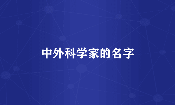 中外科学家的名字