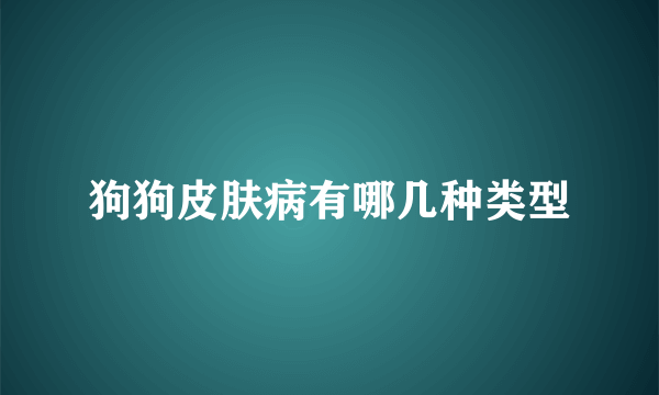 狗狗皮肤病有哪几种类型