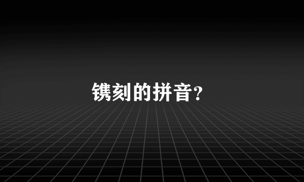 镌刻的拼音？