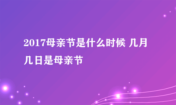 2017母亲节是什么时候 几月几日是母亲节