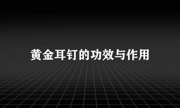 黄金耳钉的功效与作用