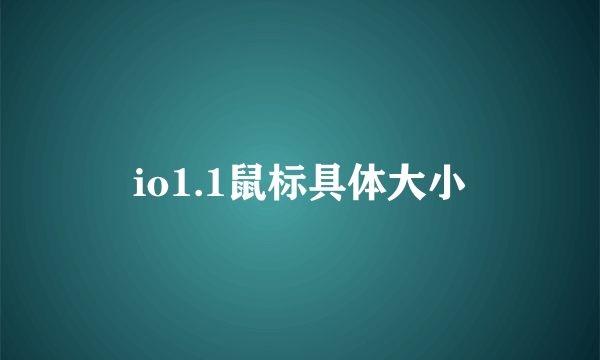 io1.1鼠标具体大小