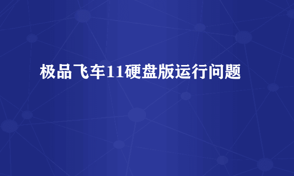 极品飞车11硬盘版运行问题