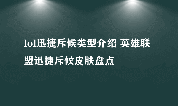 lol迅捷斥候类型介绍 英雄联盟迅捷斥候皮肤盘点