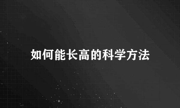 如何能长高的科学方法