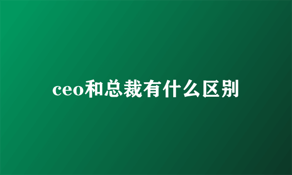 ceo和总裁有什么区别