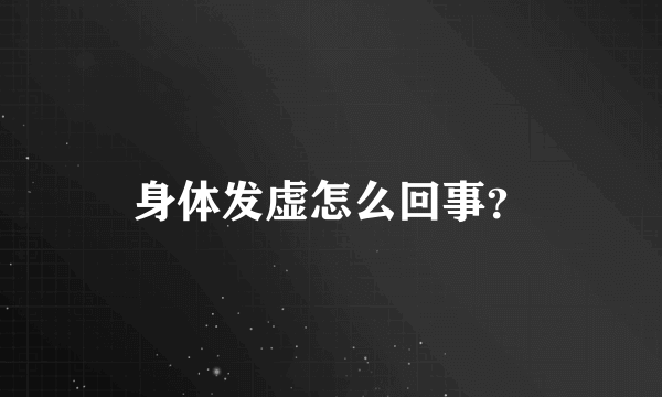 身体发虚怎么回事？