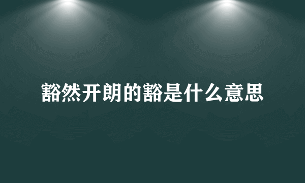 豁然开朗的豁是什么意思