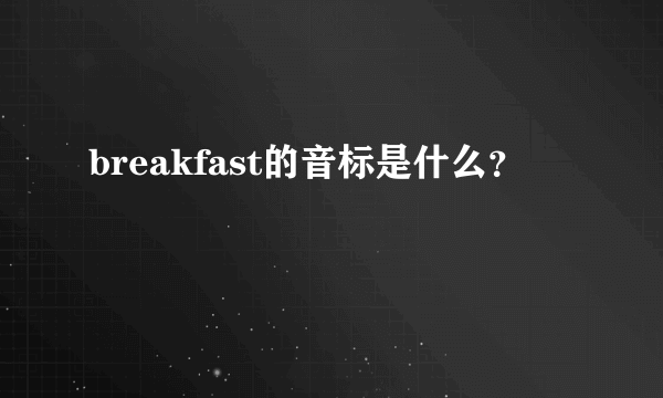 breakfast的音标是什么？