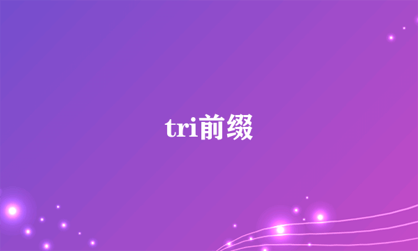 tri前缀