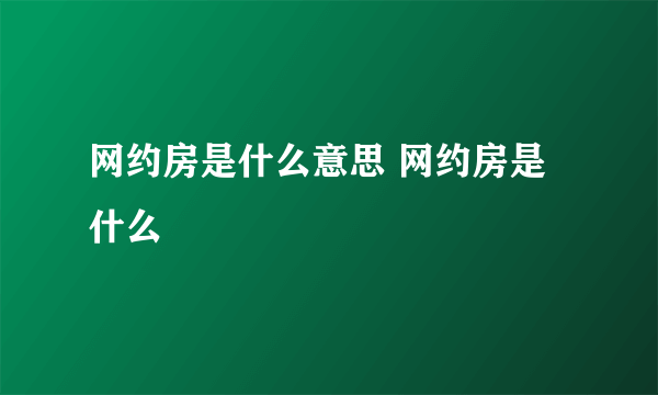 网约房是什么意思 网约房是什么