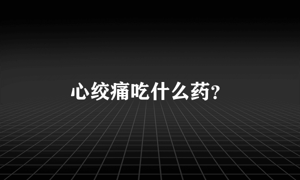 心绞痛吃什么药？