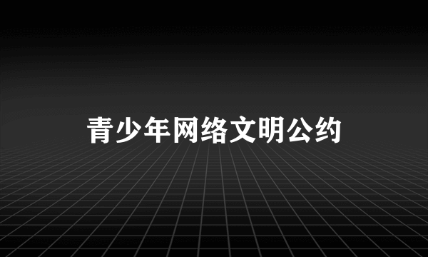 青少年网络文明公约