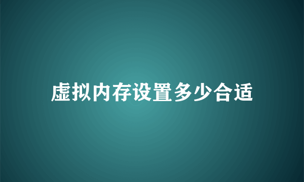 虚拟内存设置多少合适