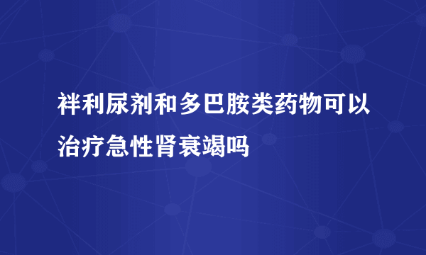 袢利尿剂和多巴胺类药物可以治疗急性肾衰竭吗