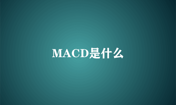 MACD是什么