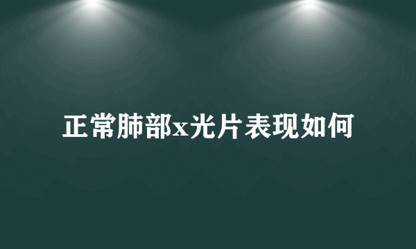 正常肺部x光片表现如何