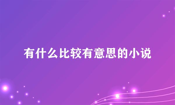 有什么比较有意思的小说