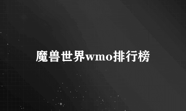 魔兽世界wmo排行榜