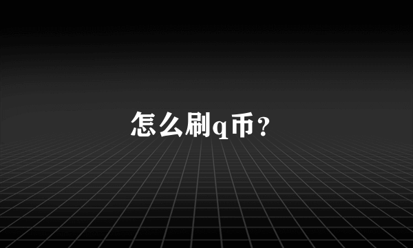 怎么刷q币？