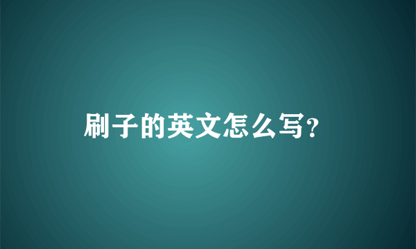 刷子的英文怎么写？