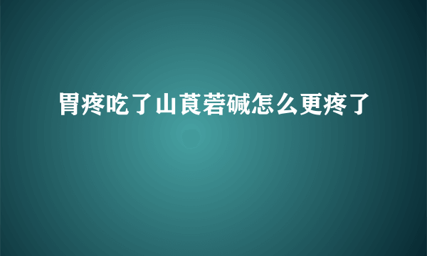 胃疼吃了山莨菪碱怎么更疼了