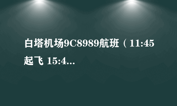 白塔机场9C8989航班（11:45起飞 15:40到达）是在上海虹桥机场那个站台。