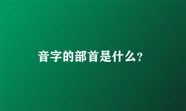 音字的部首是什么？