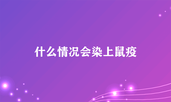 什么情况会染上鼠疫