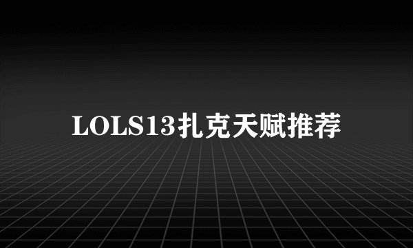 LOLS13扎克天赋推荐