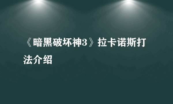 《暗黑破坏神3》拉卡诺斯打法介绍