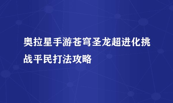 奥拉星手游苍穹圣龙超进化挑战平民打法攻略