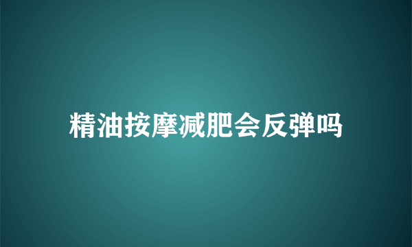 精油按摩减肥会反弹吗