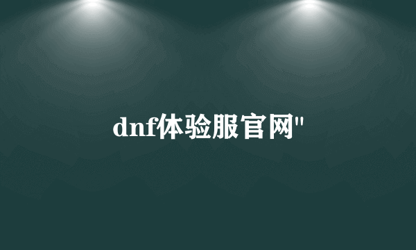 dnf体验服官网