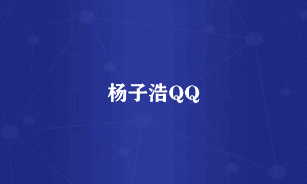 杨子浩QQ