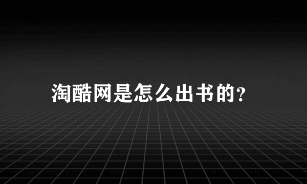 淘酷网是怎么出书的？