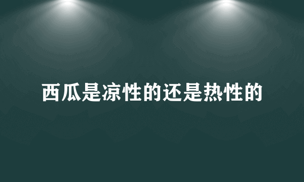 西瓜是凉性的还是热性的