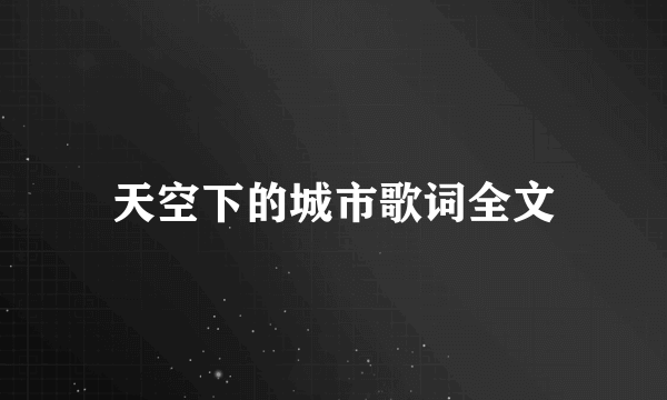 天空下的城市歌词全文