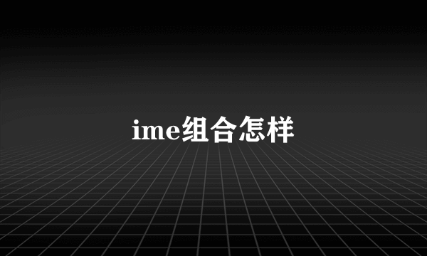 ime组合怎样