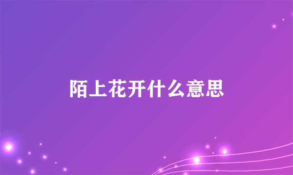 陌上花开什么意思