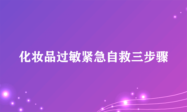 化妆品过敏紧急自救三步骤