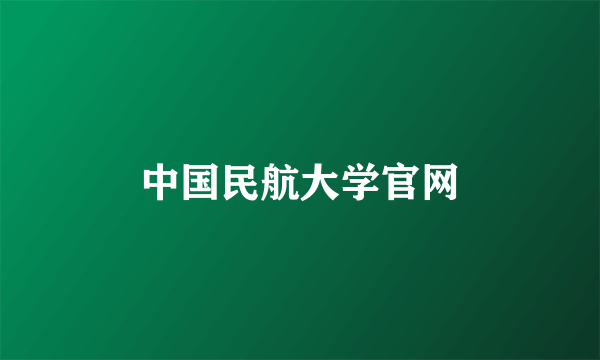 中国民航大学官网