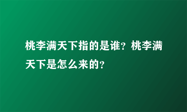 桃李满天下指的是谁？桃李满天下是怎么来的？