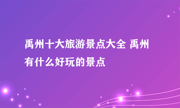 禹州十大旅游景点大全 禹州有什么好玩的景点