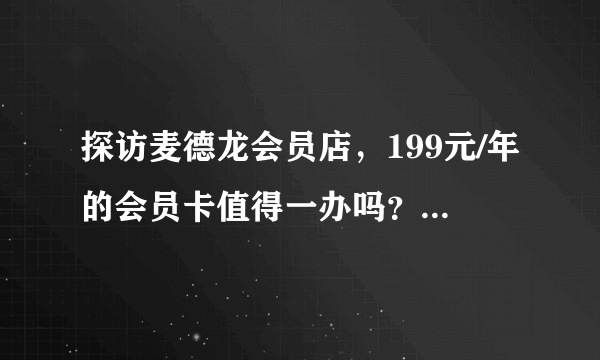 探访麦德龙会员店，199元/年的会员卡值得一办吗？（站内首逛经验分享，建议收藏！）