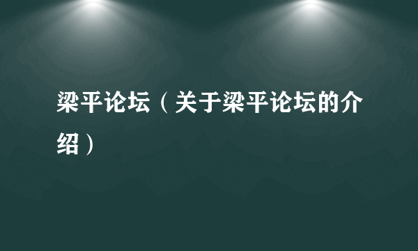 梁平论坛（关于梁平论坛的介绍）