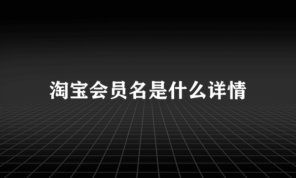 淘宝会员名是什么详情