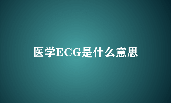 医学ECG是什么意思