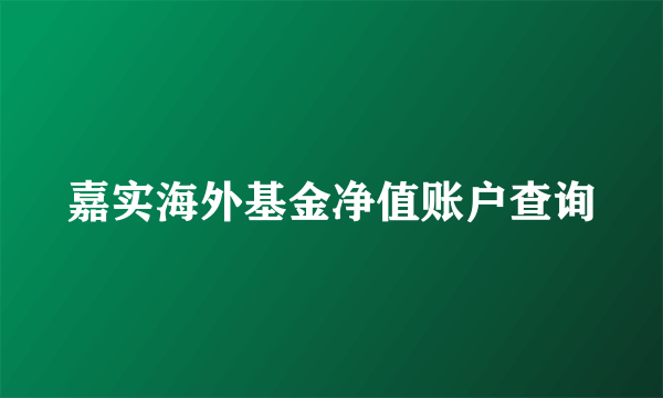 嘉实海外基金净值账户查询