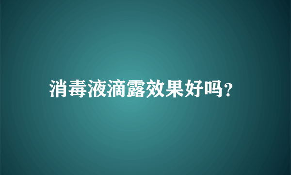 消毒液滴露效果好吗？